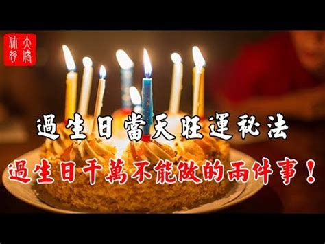 生日要怎麼過